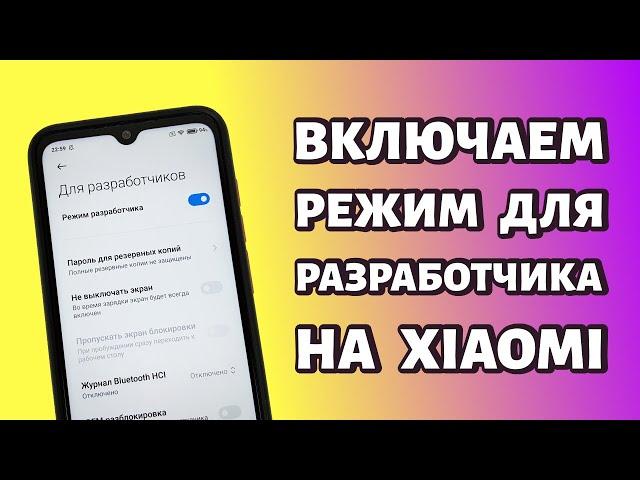 Как включить режим разработчика на Xiaomi или Redmi? Быстро и просто