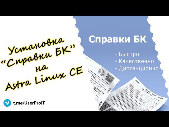 Установка "Справки БК" на Astra Linux CE