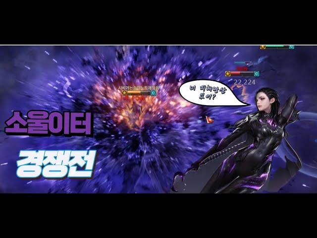 [경쟁전 PVP] 너 피해망상 있어? ㅋㅋ/ LostArk SoulEater PVP