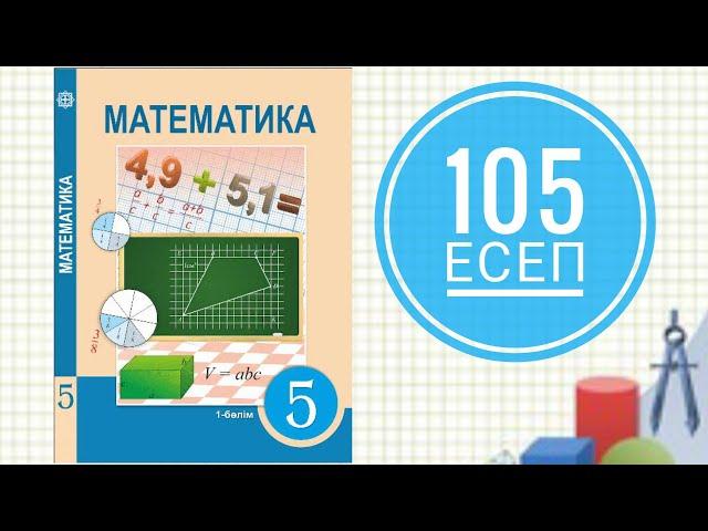 5 сынып математика. 105 есеп. Теңдеуді шешіңдер.