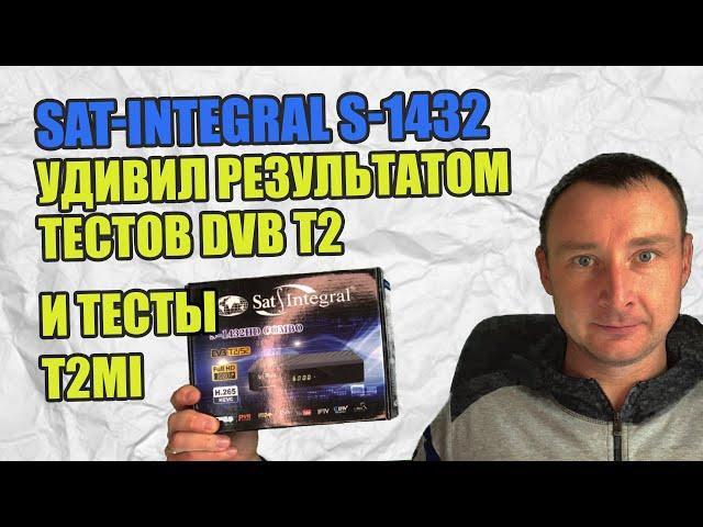 РЕСИВЕР SAT INTEGRAL 1432 COMBO УДИВИЛ РЕЗУЛЬТАТОМ ТЕСТОВ DVB T2 И ТЕСТЫ T2MI