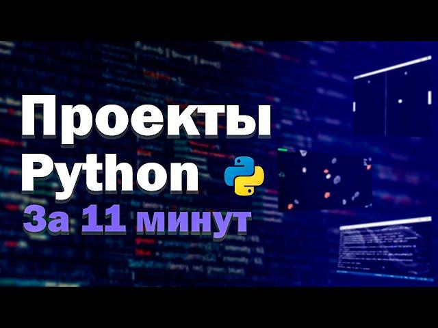 ЧТО ЖЕ ДЕЛАТЬ НА PYTHON? Проекты на Python за 11 минут