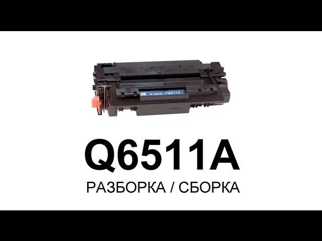 Как заправить картридж HP Q6511A/Q7551A