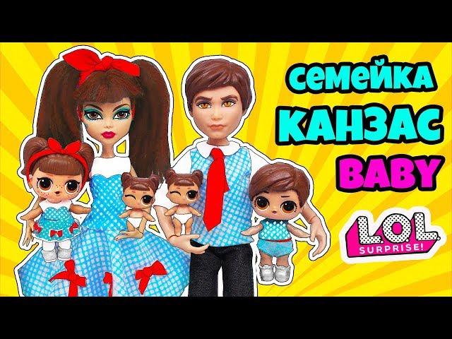 СЕМЕЙКА Канзас Куклы ЛОЛ Сюрприз! Мультик Kansas Q.T. LOL Families Surprise Dolls Распаковка