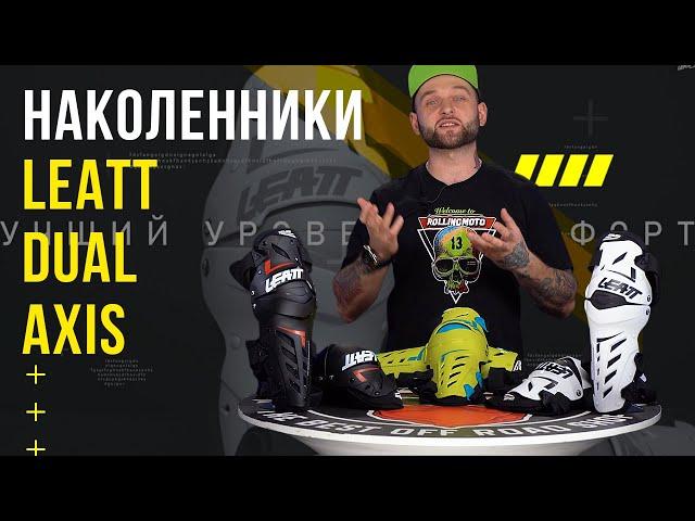 Наколенники LEATT Dual Axis