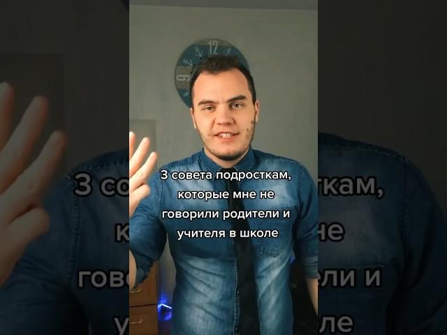 3 СОВЕТА ШКОЛЬНИКАМ