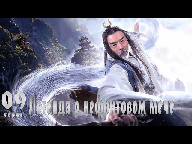 Легенда о Нефритовом мече 9 серия (русская озвучка) дорама The Legend of Jade Sword