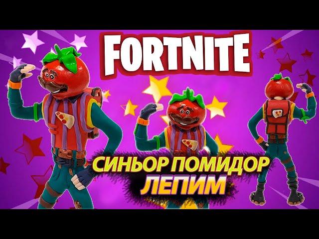 ЛЕПИМ СИНЬОР ПОМИДОР  ( Фортнайт ) -  TOMATOHEAD Fortnite Battle Royale