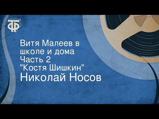 Николай Носов. Витя Малеев в школе и дома. Часть 2. "Костя Шишкин"