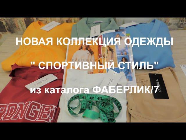 НОВАЯ КОЛЛЕКЦИЯ ОДЕЖДЫ "СПОРТИВНЫЙ СТИЛЬ" из каталога ФАБЕРЛИК/7. ПОДРОБНЫЙ ОБЗОР И ПРИМЕРКА.