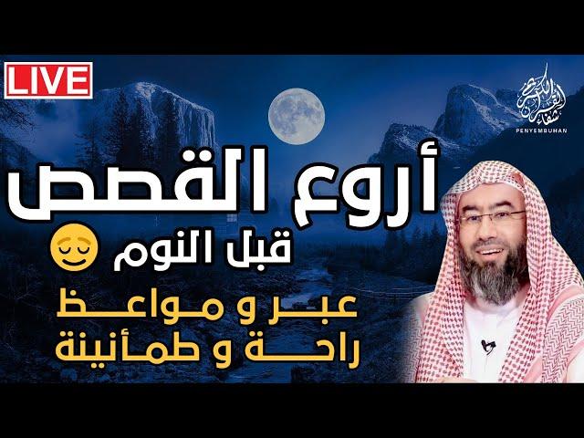 أجمل القصص العجيبة الأغرب من الخيال | سوف تتمنى انها لم تنتهي | الشيخ نبيل العوضي - قصص قبل النوم 