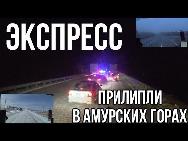 Экспресс. Прилипли в Амурских горах ┃ Первая непогода