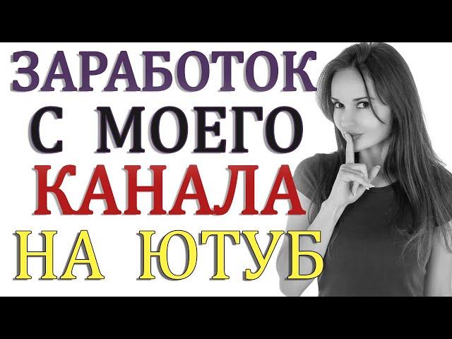 Сколько я ЗАРАБОТАЛА со своего канала ЮТУБ - Тоня Листопадова, мой опыт