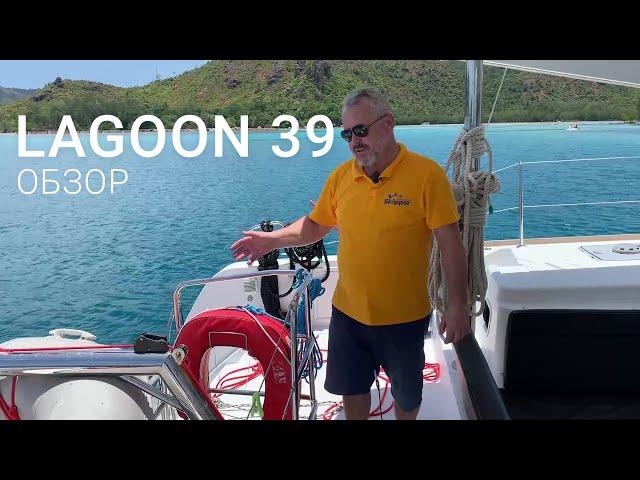 Lagoon 39 2016 года — бюджетный катамаран для небольшой команды