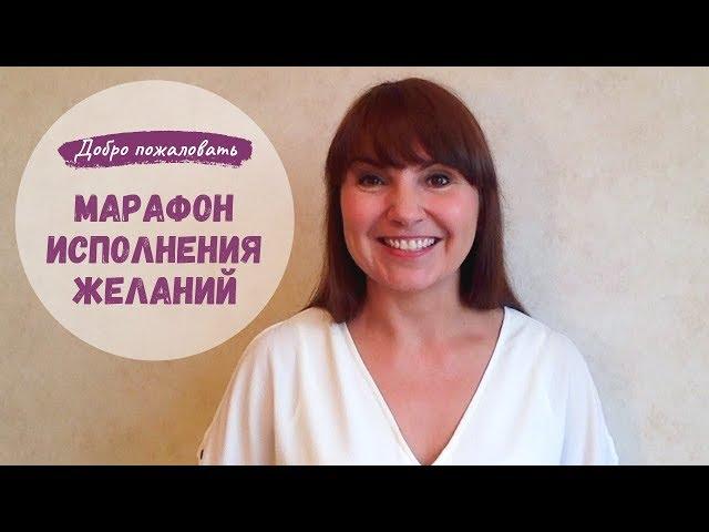 Добро пожаловать в марафон исполнения желаний!