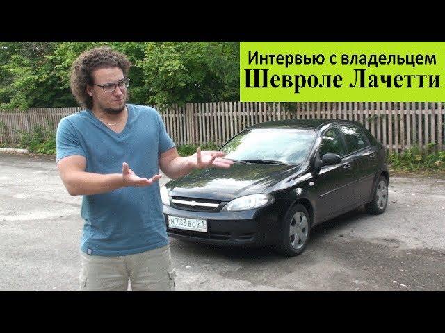 Chevrolet Lacetti 1.4 л 94 л.с. - Интервью с Владельцем