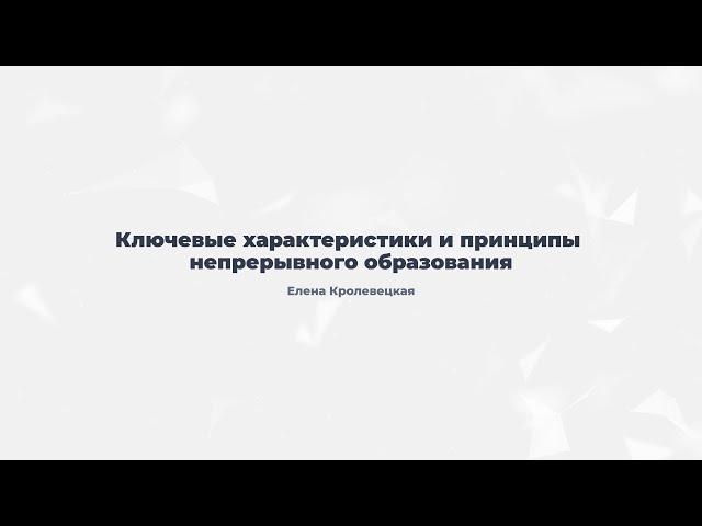 3.2. Ключевые характеристики и принципы непрерывного образования.