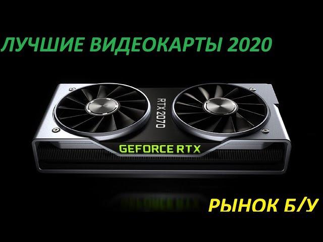 ЛУЧШИЕ ВИДЕОКАРТЫ 2020! РЫНОК БУ!