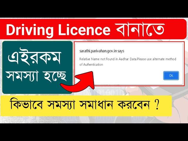 Driving Licence Relative Name Not Found Problem | Learner Licence Apply Problem 2024