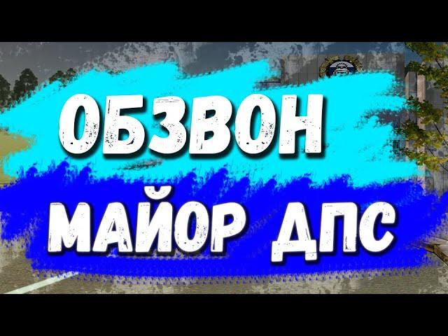 ОБЗВОН НА МАЙОРА | CRMP