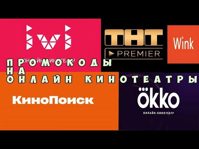 Промокоды в онлайн кинотеатр июль 2021 Okko, Ivi , TNT PREMIER , КиноПоиск , Wink