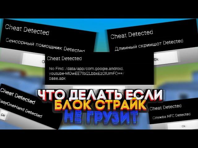 ЧТО ДЕЛАТЬ ЕСЛИ НЕ ЗАХОДИТ В БЛОК СТРАЙК? || КАК ЗАЙТИ В БЛОК СТРАЙК? ||