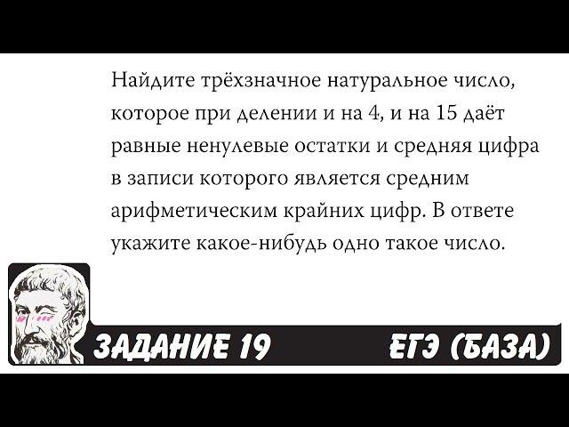  Найдите трёхзначное натуральное число, которое ... | ЕГЭ БАЗА 2018 | ЗАДАНИЕ 19 | ШКОЛА ПИФАГОРА