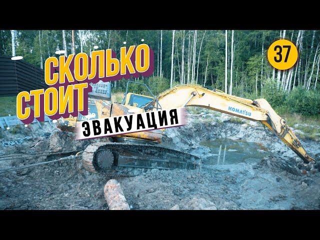 СКОЛЬКО СТОИЛА ЭВАКУАЦИЯ  затонувшего экскаватора. Что осталось за кадром?