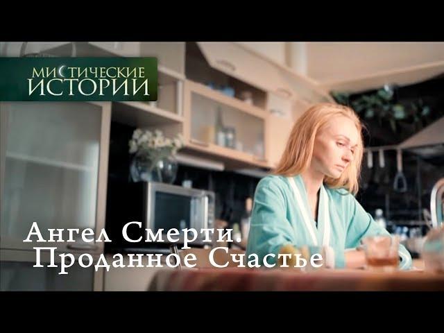 Мистические истории. Ангел. Проданное Счастье. Сезон 5