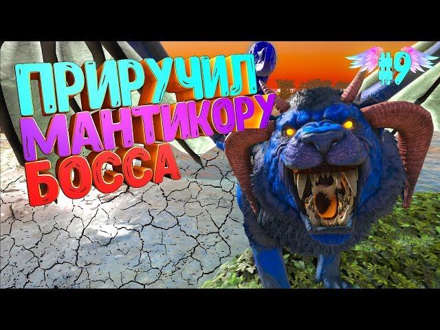 Приручаем Босса Мантикору в Pugnacia Dinos mod - ARK Survival Evolved #9