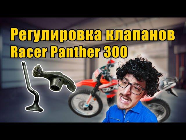 Регулировка клапанов Racer Panther 300