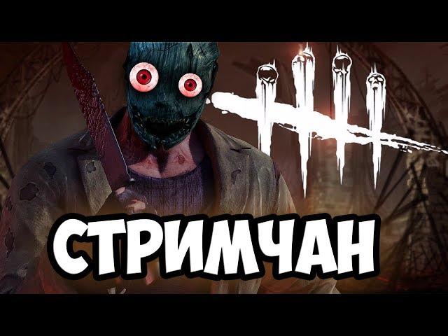 ГОНЯЕМ ЛЫСОГО▲ Dead by Daylight