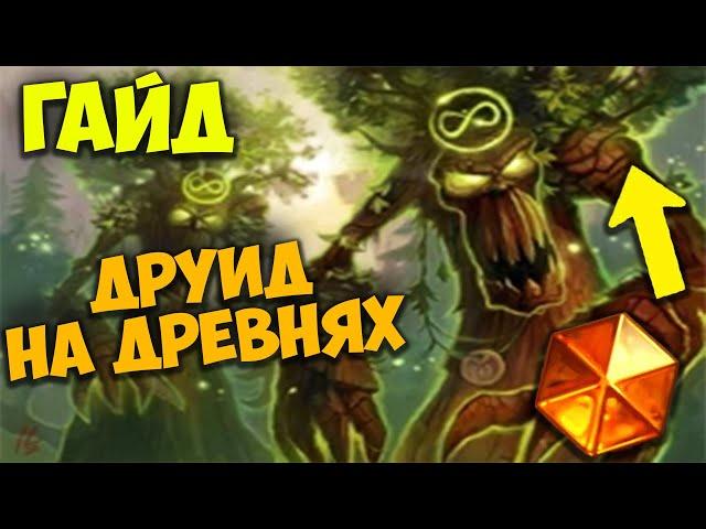 Гайд Друид на Древнях. Топовая Колода после нерфов. Hearthstone Бесплодные Земли Патч.