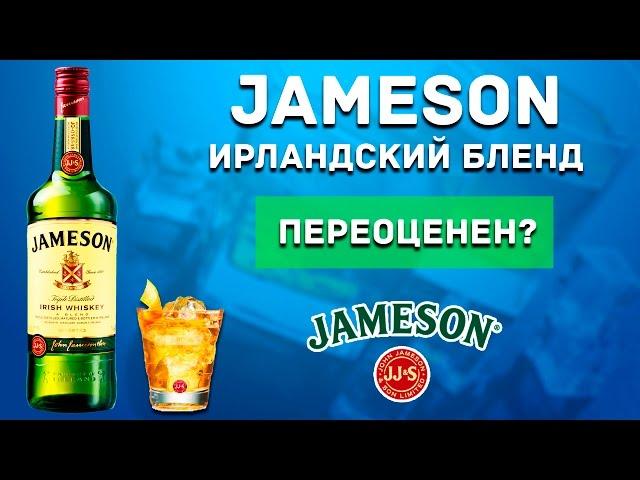 JAMESON Irish Whiskey Обзор - НИ О ЧЕМ !