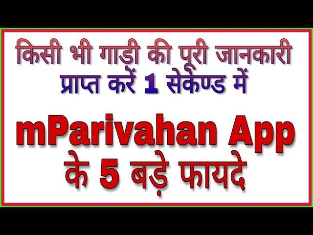 mParivahan App kaise use kare 2019| mParivahan App ke 5 fayde |