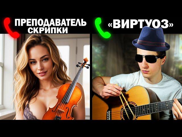 ГИТАРИСТ НЕ притворился НОВИЧКОМ на ОНЛАЙН УРОКАХ ГИТАРЫ и СКРИПКИ | ПРАНК | РЕАКЦИЯ ПРЕПОДАВАТЕЛЕЙ