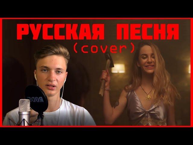 Марьяна Ро - Картье песня на русском  COVER by Igor Lenser