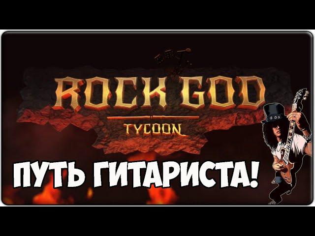 СИМУЛЯТОР РОК МУЗЫКАНТА! | Rock God Tycoon | СМОТР!