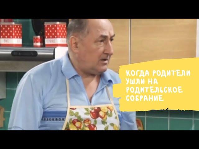 ВОРОНИНЫ | КОГДА РОДИТЕЛИ УШЛИ НА РОДИТЕЛЬСКОЕ СОБРАНИЕ | ПОСЛУШНЫЙ | [Смешные моменты]