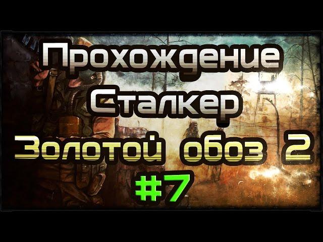 Прохождение STALKER - Золотой обоз 2 #7 Артефакт Мох и тайник