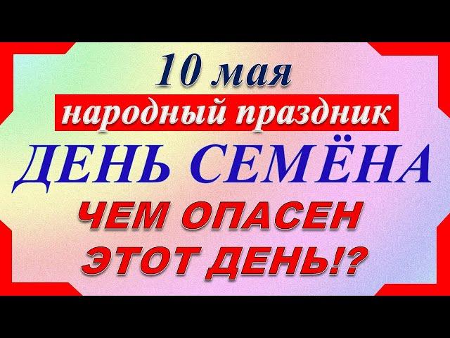 10 мая народный праздник. День Семёна. Что нельзя делать. Народные традиции и приметы.