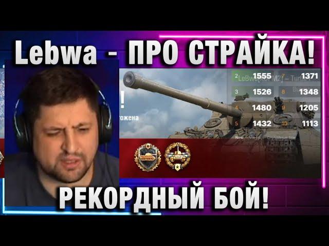 Lebwa  ПРО СТРАЙКА! РЕКОРДНЫЙ БОЙ!