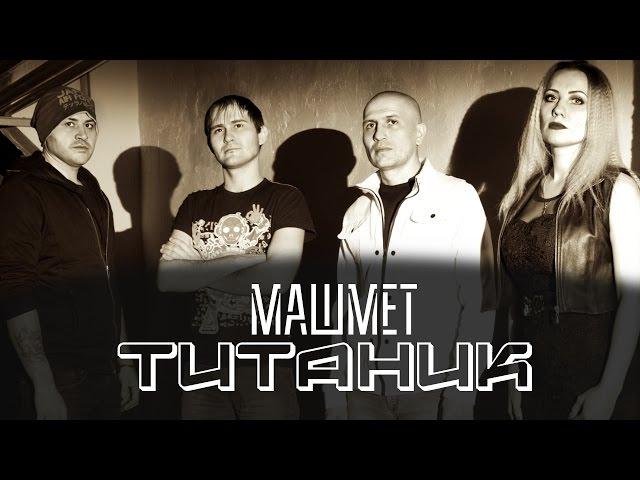 Машмет - Титаник  (Official Audio 2017)