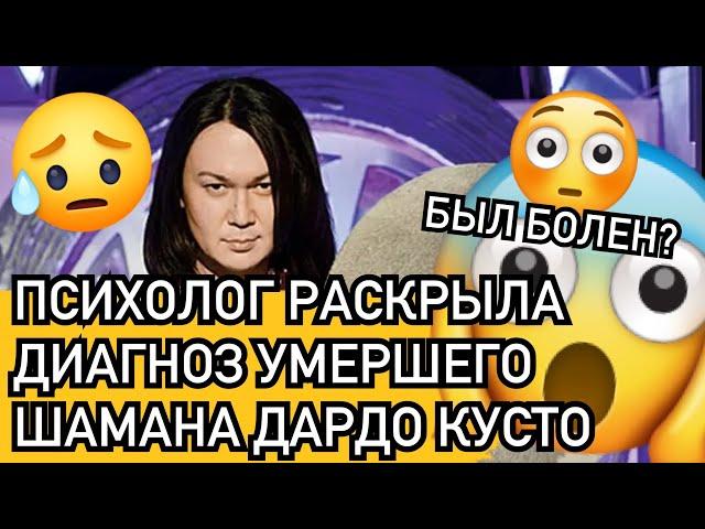 ВСЕ В ШОКЕ: ПСИХОЛОГ РАСКРЫЛА ДИАГНОЗ УМЕРШЕГО ШАМАНА ЭКСТРАСЕНСА ДАРДО КУСТО