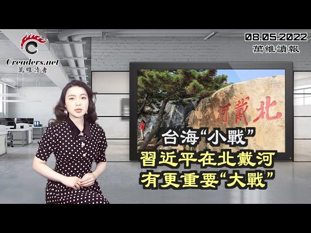 台海“小战”  习近平在北戴河有更重要“大战”；中共驻法大使言论引发轩然大波；这情景  中共怎么也没有想到吧；未来最大的经济威胁是什么？诺奖大腕们这么说（《万维读报》20220805-4 FZCC）