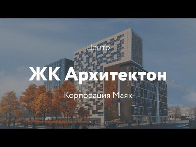 ЖК Архитектон от застройщика Маяк в Екатеринбурге