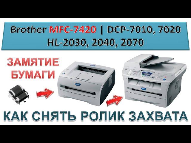 #170 Как снять ролик захвата Brother MFC-7420, DCP-7010, 7020, HL-2030, 2040, 2070 - ЗАМЯТИЕ БУМАГИ