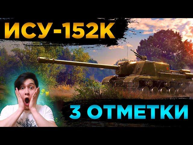 ИСУ-152К ПОТНЫЕ 3 ОТМЕТКИстрим WORLD OF TANKS .  WOT Стрим, ТАНКИ!