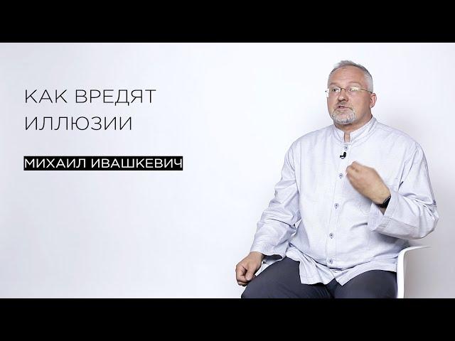 Как вредят иллюзии