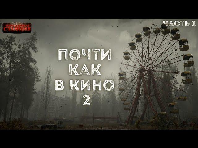 Почти как в кино 2. Часть 1 - Дмитрий Салонин.  Аудиокнига постапокалипсис. Выживание. Фантастика